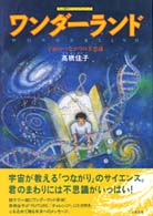 ワンダーランド―宇宙のつながりの不思議