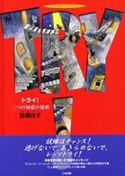 ＴＲＹ！―三つの知恵の秘密