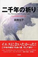 二千年の祈り―イエスの心を生きた八人