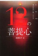 １２の菩提心―魂が最高に輝く生き方