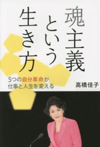 魂主義という生き方 / 高橋 佳子【著】 - 紀伊國屋書店ウェブ
