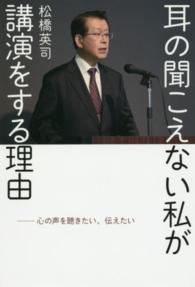 耳の聞こえない私が講演をする理由―心の声を聴きたい、伝えたい