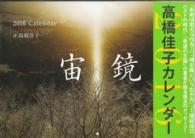 高橋佳子カレンダー 〈２０１６〉 ［カレンダー］
