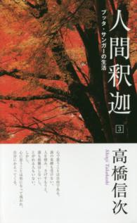 人間釈迦 〈３〉 ブッタ・サンガーの生活 （新装改訂版）