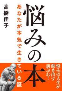 悩みの本 - あなたが本気で生きている証
