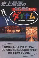 史上最強のパチンコチェーン　ダイナム