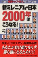 新ミレニアム・日本２０００年はこうなる！ - 注目の経済トップ４５人がズバリ予測！