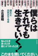 僕らはそれでも生きていく！ - 読むと元気がでる本