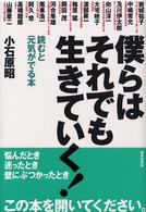 僕らはそれでも生きていく！―読むと元気がでる本