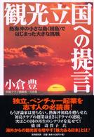 観光立国への提言―熱海沖の小さな島“初島”ではじまった大きな挑戦