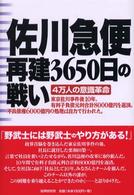 佐川急便再建３６５０日の戦い - ４万人の意識革命