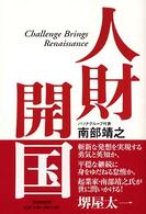 人財開国 - Ｃｈａｌｌｅｎｇｅ　ｂｒｉｎｇｓ　ｒｅｎａｉｓｓａ