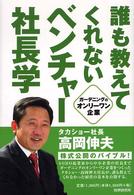 誰も教えてくれないベンチャー社長学