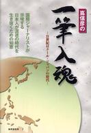 嶌信彦の一筆入魂―２１世紀はクール・ジャパンの時代