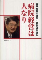 病院経営は人なり - 医療改革の旗手・武弘道が語る