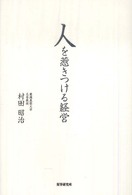 人を惹きつける経営