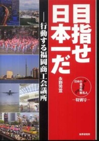 目指せ日本一だ―行動する福岡商工会議所