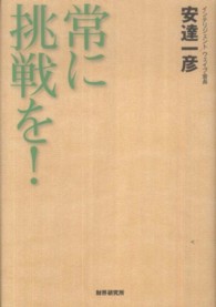 常に挑戦を！
