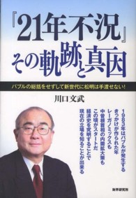 『２１年不況』その軌跡と真因 - バブルの総括をせずして新世代に松明は手渡せない！