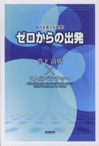 ゼロからの出発―時代を変える発想！
