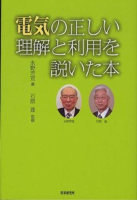 電気の正しい理解と利用を説いた本