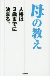 母の教え - 人格は３歳までに決まる。