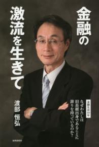 金融の激流を生きて - 金融生活４０年なぜわたしは旧長銀出身であることに誇