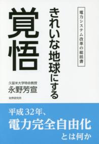 きれいな地球にする覚悟 - 電力システム改革の総括書