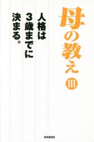 母の教え 〈３〉 - 人格は３歳までに決まる。