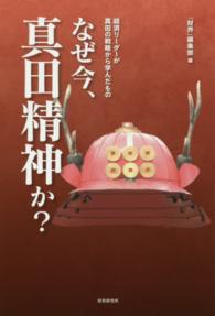 なぜ今、真田精神か？ - 経済リーダーが真田の戦略から学んだもの