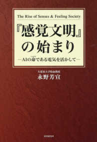 『感覚文明』の始まり - ＡＩの命である電気を活かして