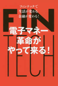 電子マネー革命がやって来る！ - フィンテックで生活が変わる金融が変わる！