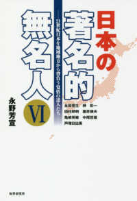 日本の著名的無名人 〈６〉