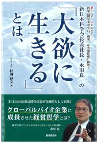 新日本科学会長兼社長・永田良一の『大欲に生きる』とは、
