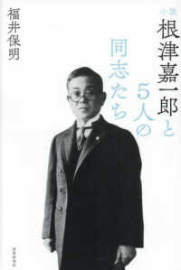 根津嘉一郎と５人の同志たち―小説