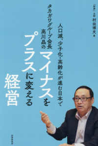 マイナスをプラスに変える経営