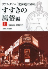 リアルタイム「北海道の５０年」すすきの風俗編 〈上〉 - １９６０年代～１９７０年代