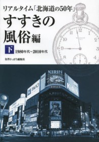 リアルタイム「北海道の５０年」すすきの風俗編 〈下〉 - １９８０年代～２０１０年代