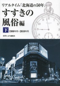 リアルタイム「北海道の５０年」すすきの風俗編 〈下〉 - １９８０年代～２０１０年代