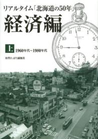 リアルタイム「北海道の５０年」経済編 〈上〉 - １９６０年代～１９８０年代