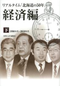 リアルタイム「北海道の５０年」経済編〈下〉１９９０年代～２０１０年代