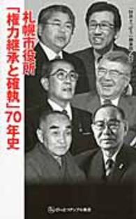 札幌市役所「権力継承と確執」７０年史 ざいさつアップル新書
