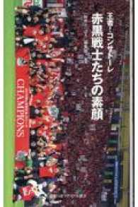 ざいさつアップル新書<br> 王者！コンサドーレ赤黒戦士たちの素顔