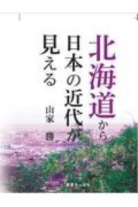 北海道から日本の近代が見える