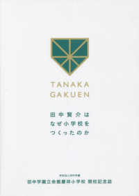 田中賢介はなぜ小学校をつくったのか - 田中学園立命館慶祥小学校開校記念誌