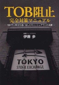 ＴＯＢ阻止完全対策マニュアル - １００万人株主を追い出したキャッシュアウトの大罪 Ｚａｉｔｅｎ　ｂｏｏｋｓ