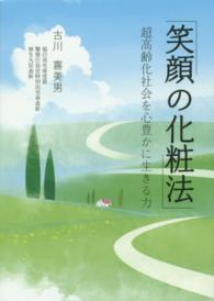 笑顔の化粧法 - 超高齢化社会を心豊かに生きる力 Ｚａｉｔｅｎ　ｂｏｏｋｓ