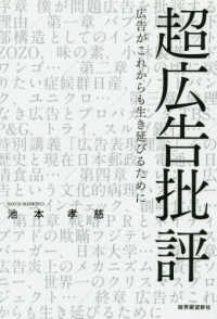 超広告批評 - 広告がこれからも生き延びるために ｚａｉｔｅｎ　Ｂｏｏｋｓ