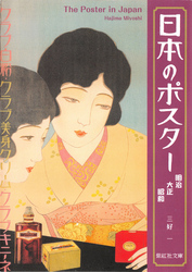 日本のポスター - 明治　大正　昭和 紫紅社文庫