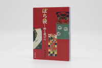 ぽち袋 - 粋と遊び心 紫紅社文庫